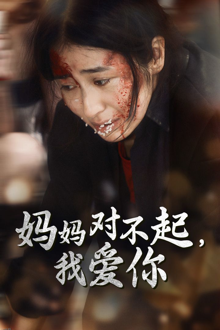 妈妈对不起我爱你 海报