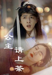 公主请上茶 高清海报