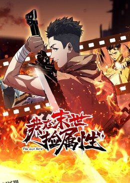 动态漫画·我在末世捡属性 海报