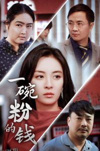 一碗粉的钱 海报