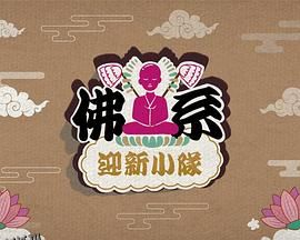 佛系迎新小队 海报