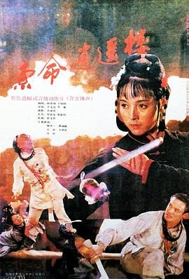 索命逍遥楼[电影解说] 高清海报