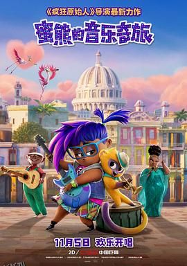 蜜熊的音乐奇旅 海报