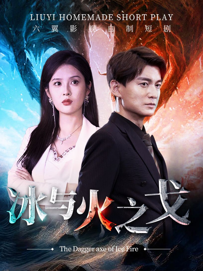 冰与火之戈 海报