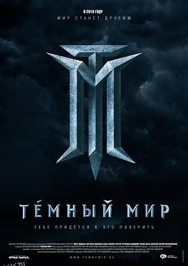 黑暗世界[电影解说] 海报
