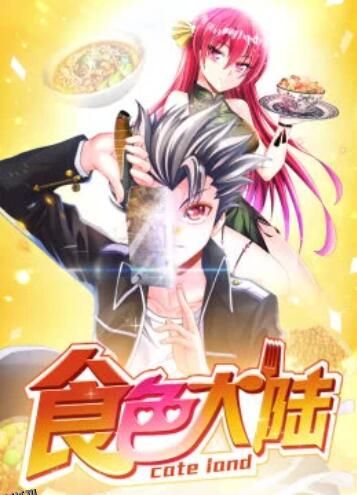 食色大陆·动态漫 海报