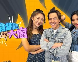 偏食细路斗大厨 海报