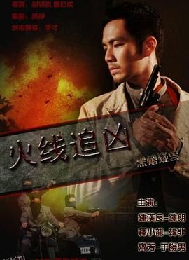 火线追凶之黑枪疑云[电影解说] 海报