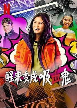 醒来变成吸血鬼第一季 海报