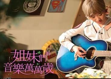 姐妹们的音乐万万岁 海报