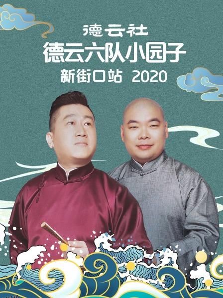 德云社德云六队小园子新街口站2020 海报