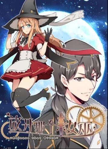 放开那个女巫 动态漫 海报