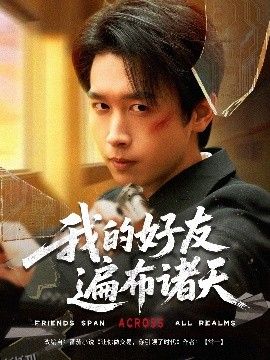 我的好友遍布诸天 海报