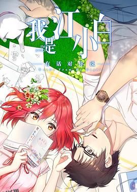 我是江小白第二季 海报