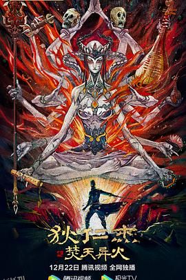 狄仁杰之焚天异火 海报