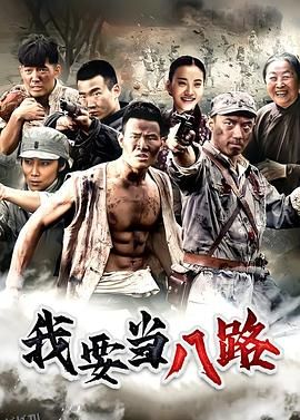 我要当八路 海报