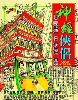 神经侠侣[电影解说] 海报