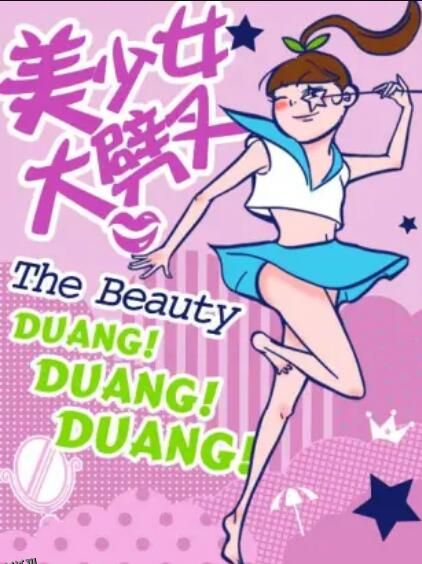 美少女大劈叉第二季 海报