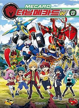 魔幻车神W 海报