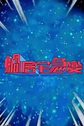 蜗居宅急变 海报