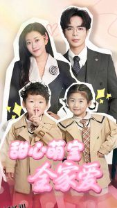 甜心萌宝全家爱 海报