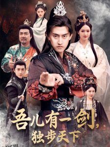 吾儿有一剑，独步天下 海报