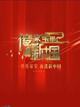 传家宝里的新中国 海报