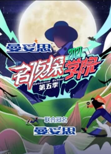 名侦探学院第五季超前营业的名学 海报