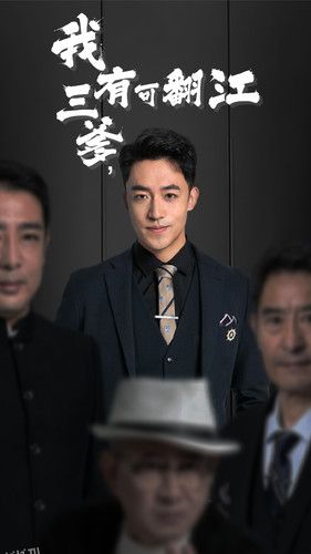 我有三爹，可翻江 海报