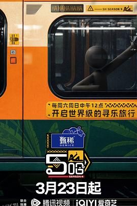 哈哈哈哈哈第四季 海报