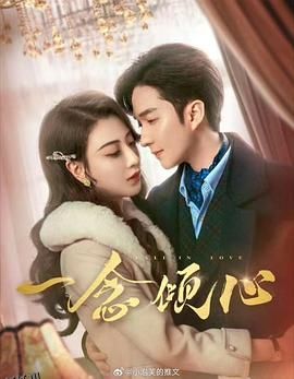 一念倾心 海报