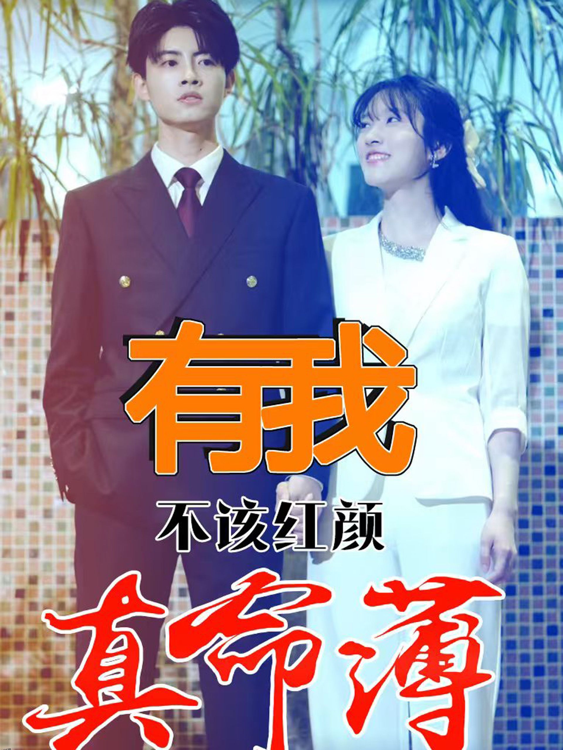 有我不该红颜真命薄 海报