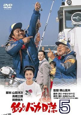 钓鱼迷日记5 海报