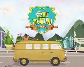 豆钉游学团 海报