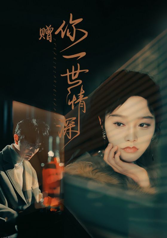 赠你一世情深 海报