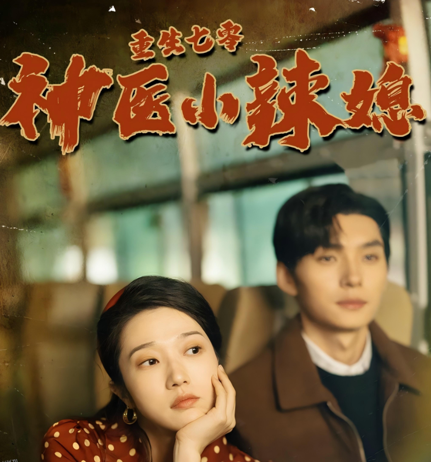 重生七零神医小辣媳 海报