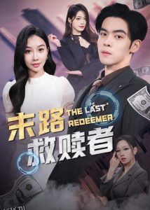 末路救赎者 海报