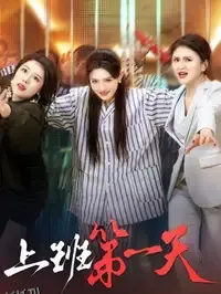 上班第一天 海报