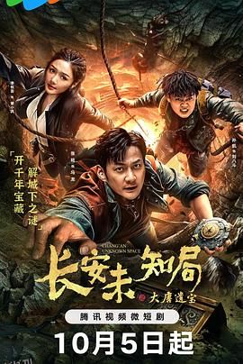 长安未知局之大唐遗宝 高清海报