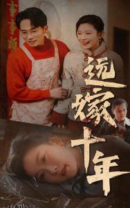 远嫁十年 高清海报