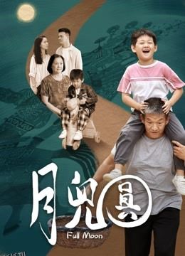 月儿圆 海报