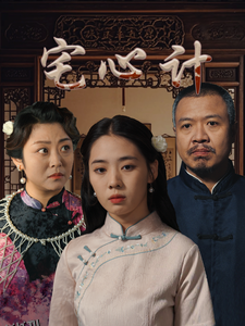 宅心计 高清海报