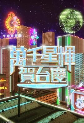 万千星辉贺台庆2024 海报