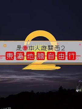 是日本人遊關西 海报