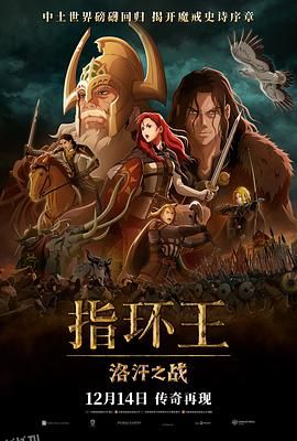 指环王：洛汗之战 高清海报