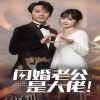 闪婚老公是大佬 海报
