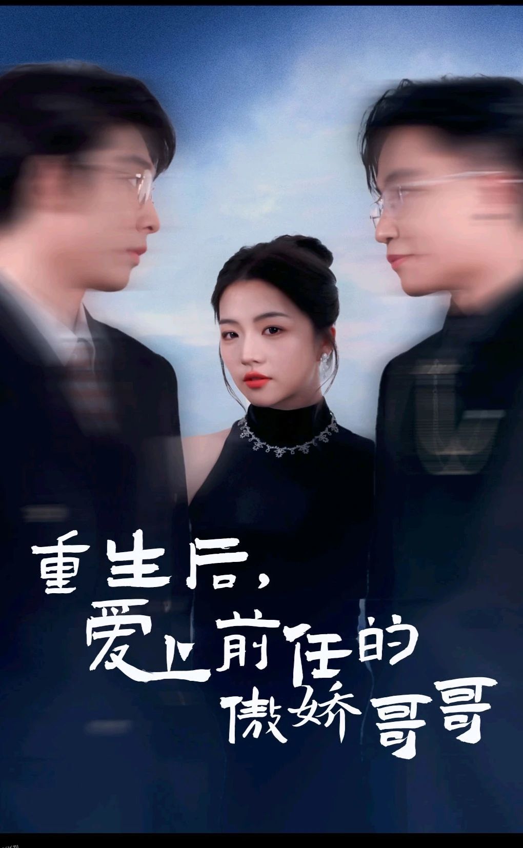 重生后爱上前任的傲娇哥哥 海报