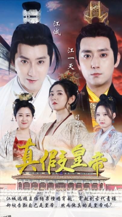 真假皇帝 海报