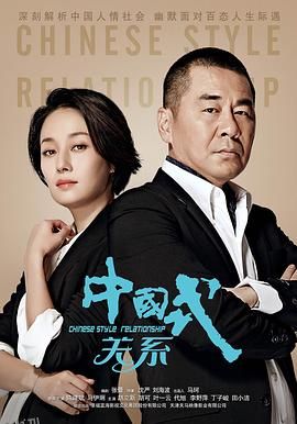 中国式关系 海报