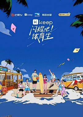 闪耀吧！体育生 海报